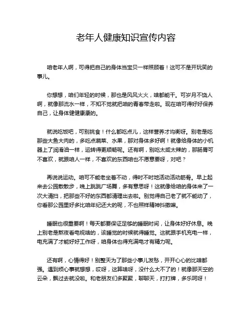 老年人健康知识宣传内容