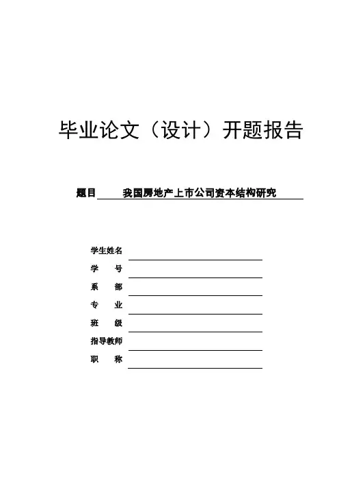 房地产企业的资本结构研究毕业论文(设计)开题报告