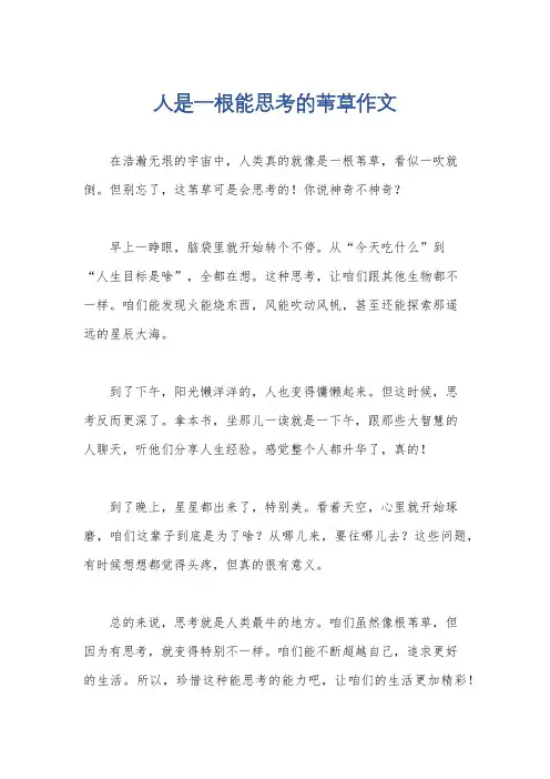 人是一根能思考的苇草作文