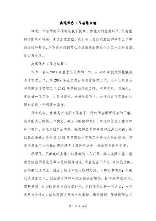 离退休办工作总结8篇