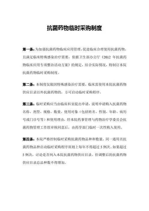 抗菌药物临时采购制度