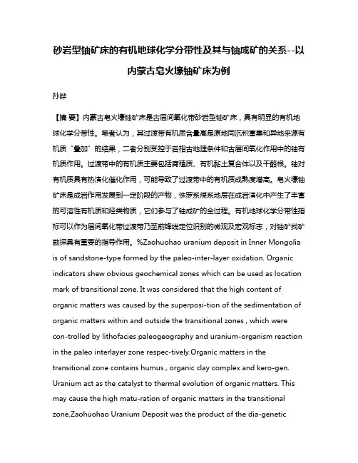 砂岩型铀矿床的有机地球化学分带性及其与铀成矿的关系--以内蒙古皂火壕铀矿床为例
