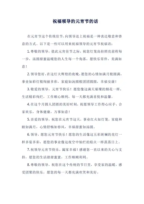 祝福领导的元宵节的话