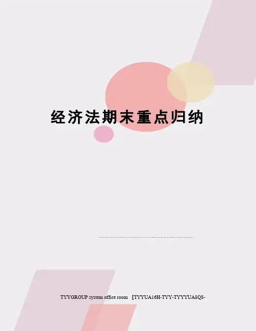 经济法期末重点归纳
