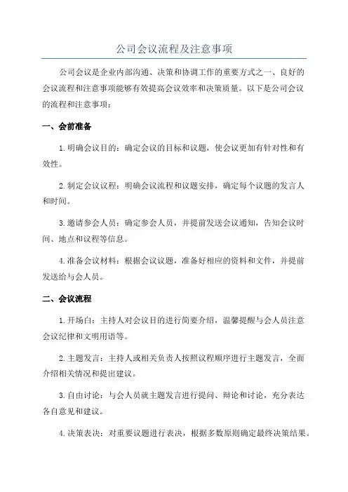 公司会议流程及注意事项