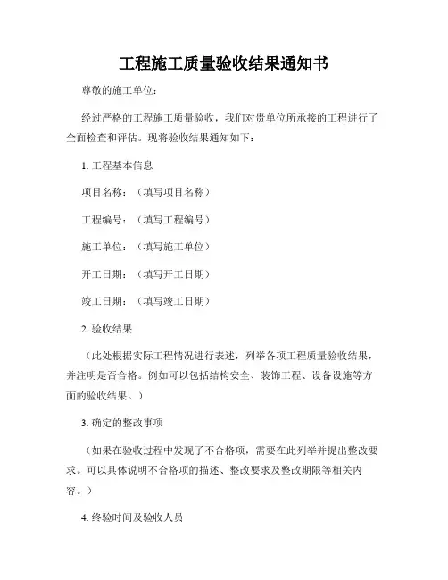 工程施工质量验收结果通知书