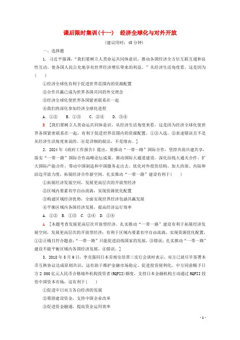 2025版高考政治一轮复习课后限时集训十一经济全球化与对外开放含解析新人教版