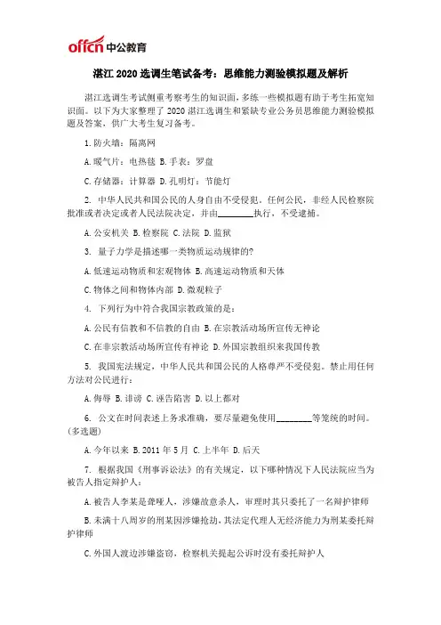 湛江2020选调生笔试备考：思维能力测验模拟题及解析