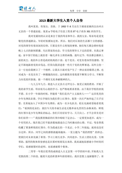 2013最新大学生入党个人自传