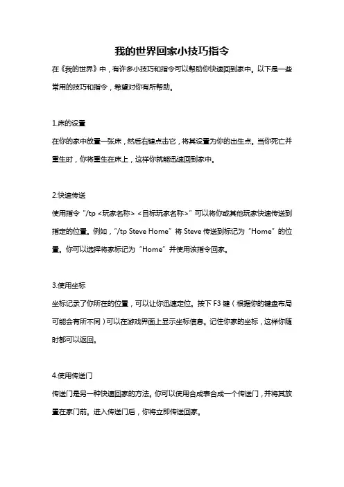 我的世界回家小技巧指令