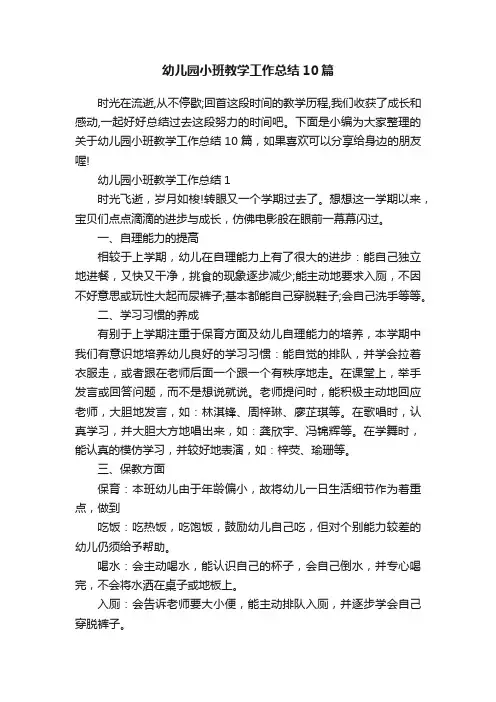 幼儿园小班教学工作总结10篇