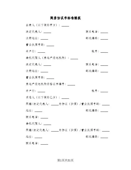购房协议书标准模板(11篇)