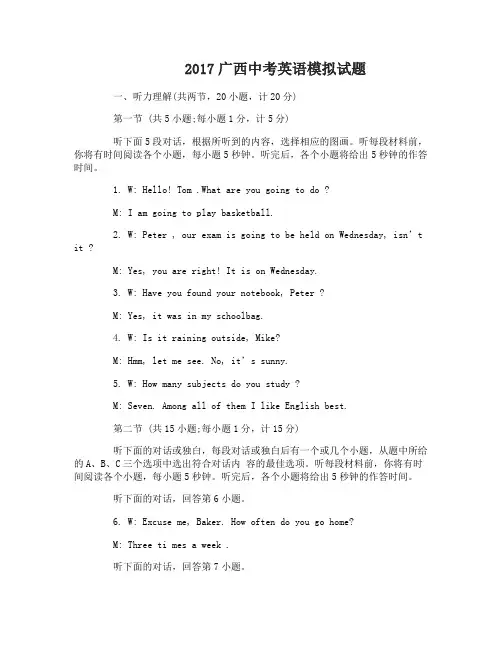 2017广西中考英语模拟试卷及答案