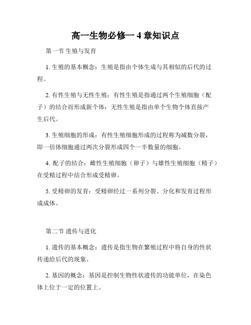 高一生物必修一4章知识点