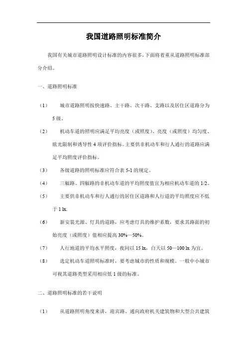 我国道路照明标准简介
