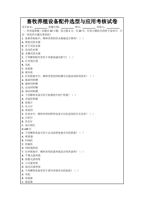 畜牧养殖设备配件选型与应用考核试卷