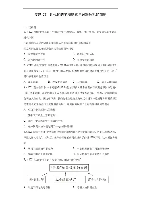 专题08  近代化的早期探索与民族危机的加剧(第01期)(原卷版)