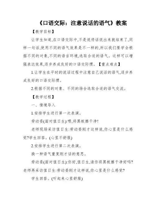《口语交际：注意说话的语气》教案