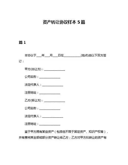 资产转让协议样本5篇