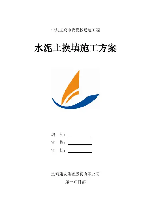 基础水泥土换填技术方案