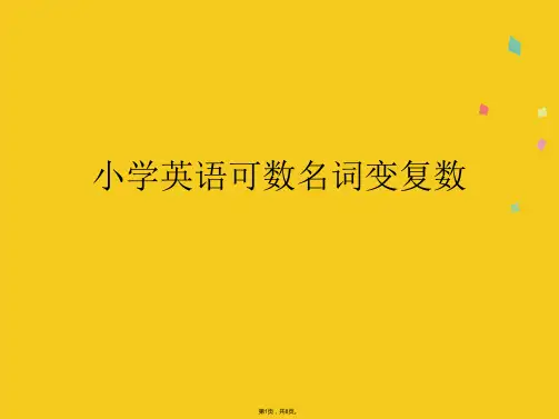 小学英语可数名词变复数(共8张PPT)