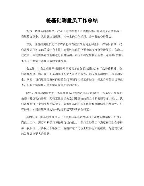 桩基础测量员工作总结