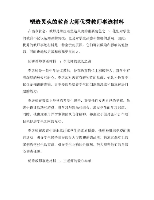 塑造灵魂的教育大师优秀教师事迹材料