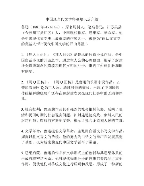 中国现当代文学鲁迅知识点介绍