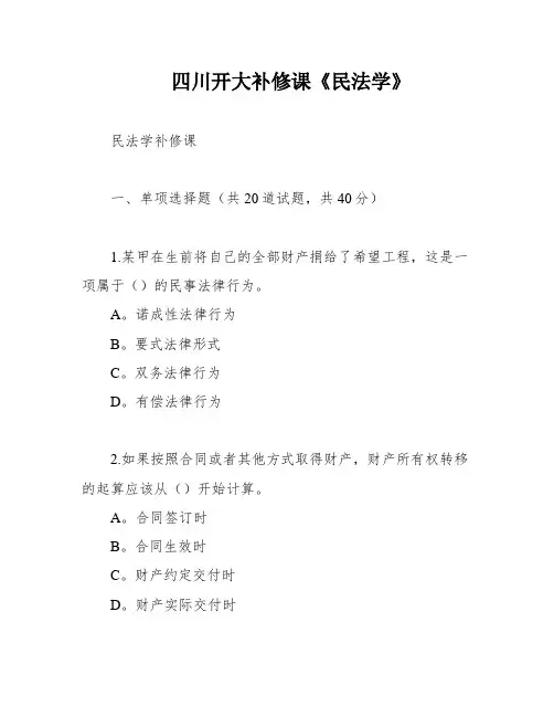 四川开大补修课《民法学》