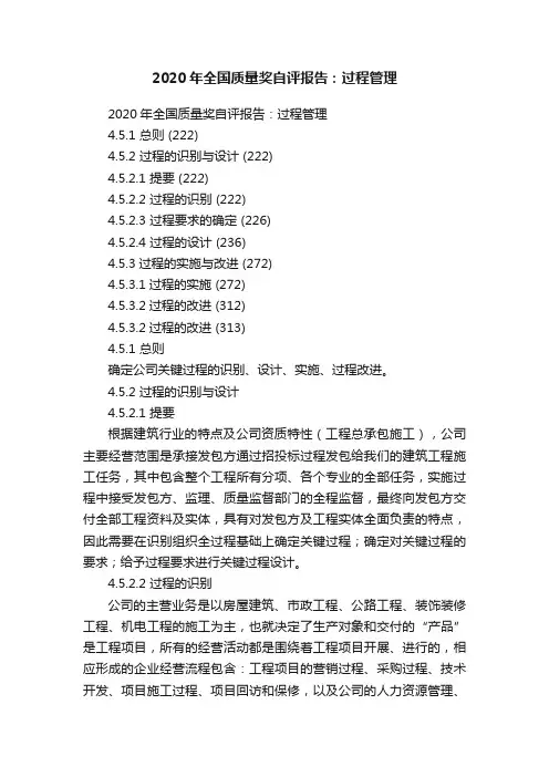 2020年全国质量奖自评报告：过程管理
