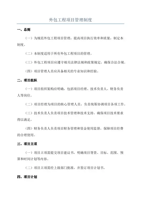 外包工程项目管理制度
