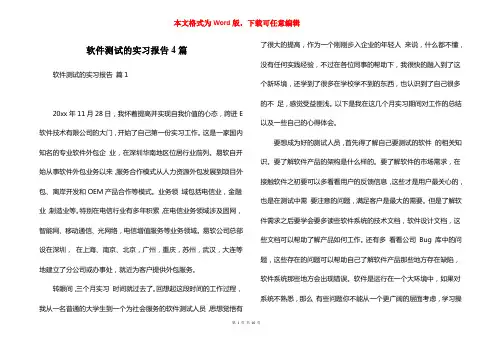 软件测试的实习报告4篇