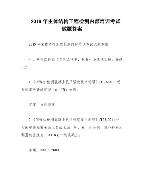 2019年主体结构工程检测内部培训考试试题答案
