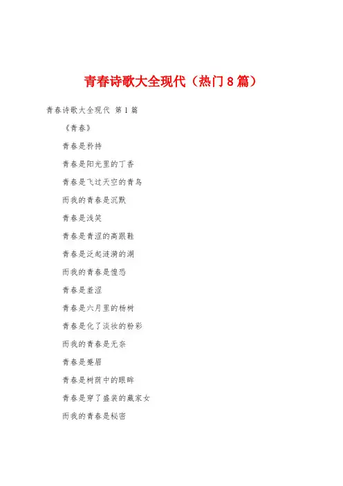 青春诗歌大全现代(热门8篇)