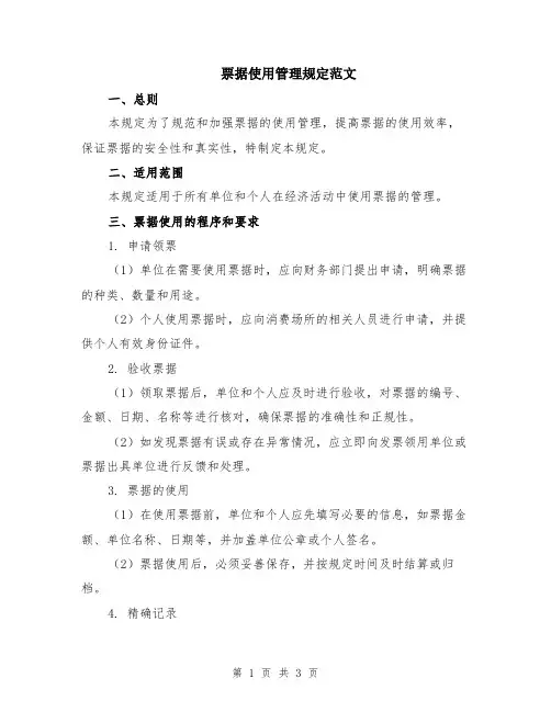 票据使用管理规定范文