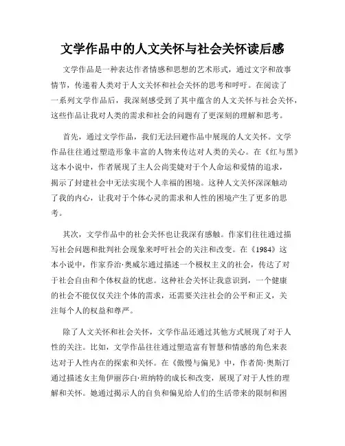 文学作品中的人文关怀与社会关怀读后感