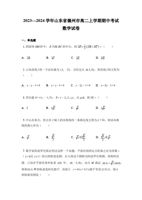 2023—2024学年山东省德州市高二上学期期中考试数学试卷