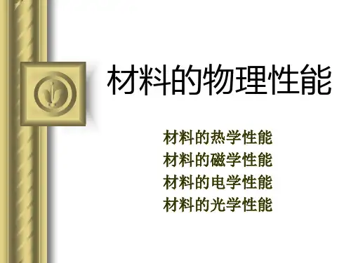 《材料性能学》第八章1课件