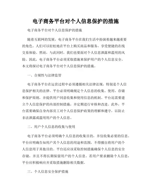  电子商务平台对个人信息保护的措施