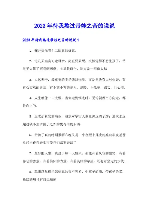 2023年待我熬过带娃之苦的说说