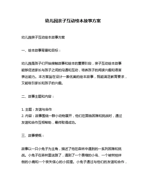 幼儿园亲子互动绘本故事方案