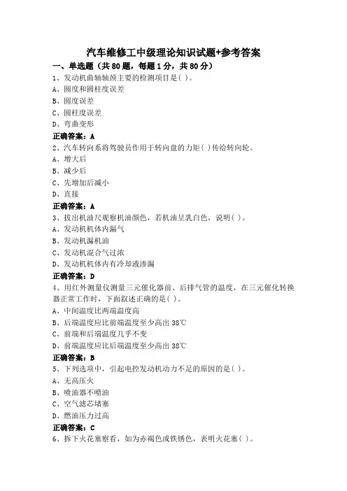 汽车维修工中级理论知识试题+参考答案