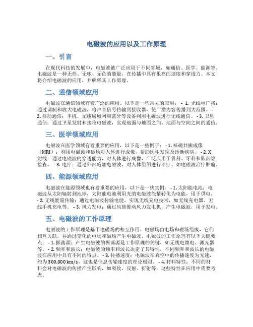 电磁波的应用以及工作原理