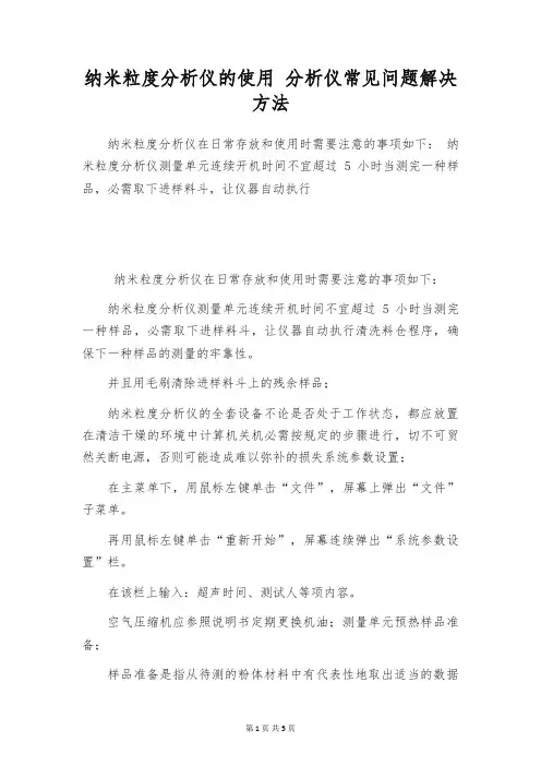 纳米粒度分析仪的使用 分析仪常见问题解决方法