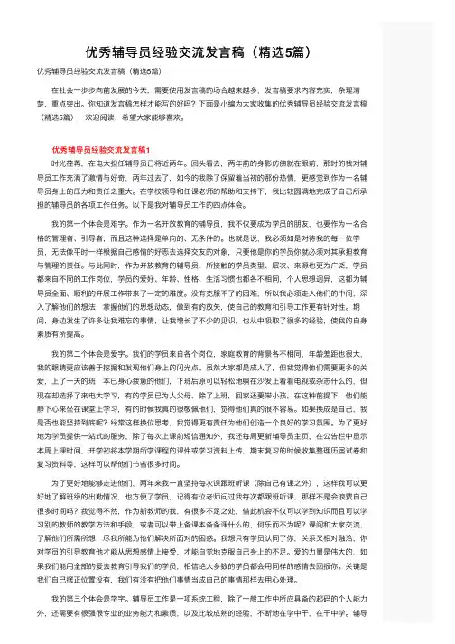 优秀辅导员经验交流发言稿（精选5篇）