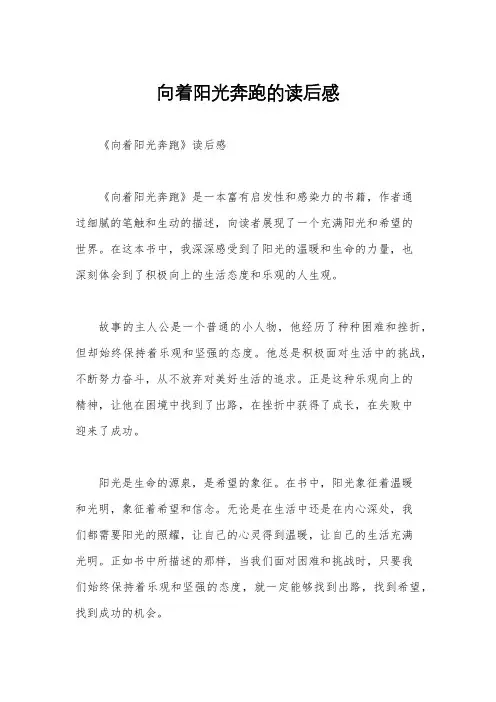 向着阳光奔跑的读后感