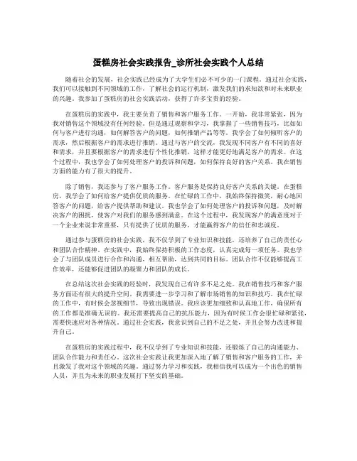 蛋糕房社会实践报告_诊所社会实践个人总结