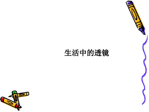 新人教版物理八年级上册第五章透镜及其应用 第2节 生活中的透镜 课件(共20张PPT)