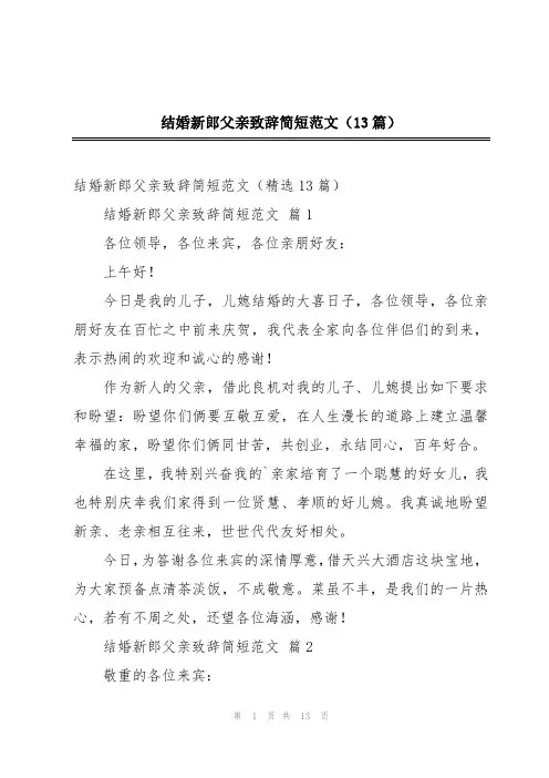 结婚新郎父亲致辞简短范文(13篇)