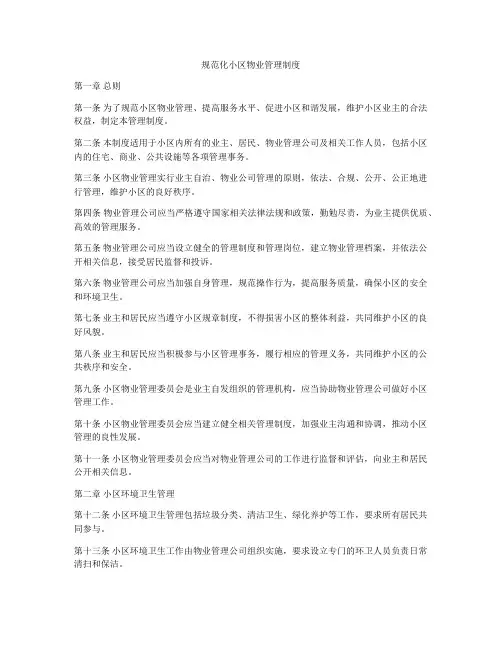 规范化小区物业管理制度
